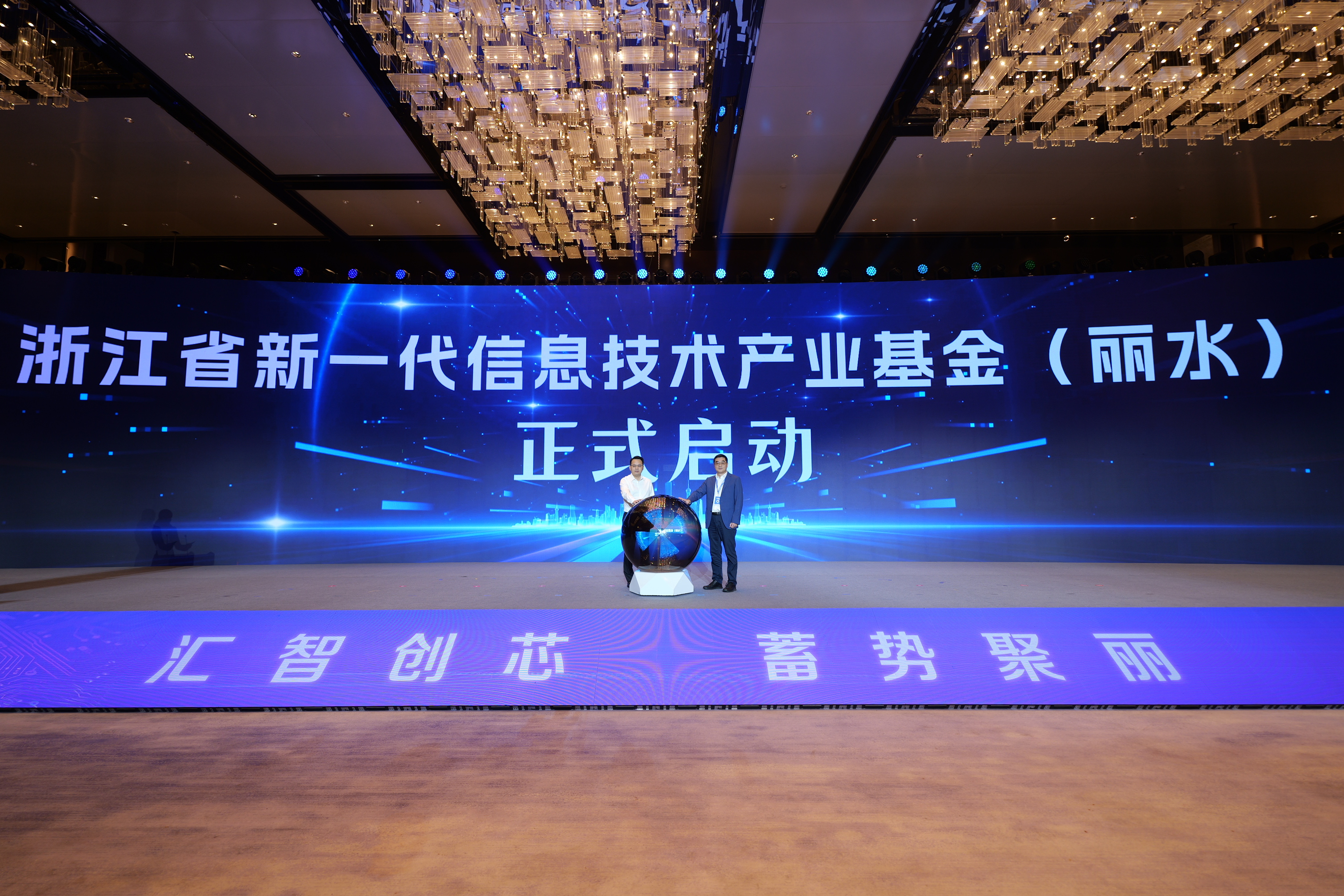 13.浙江省新一代信息技术产业基金启动.jpg