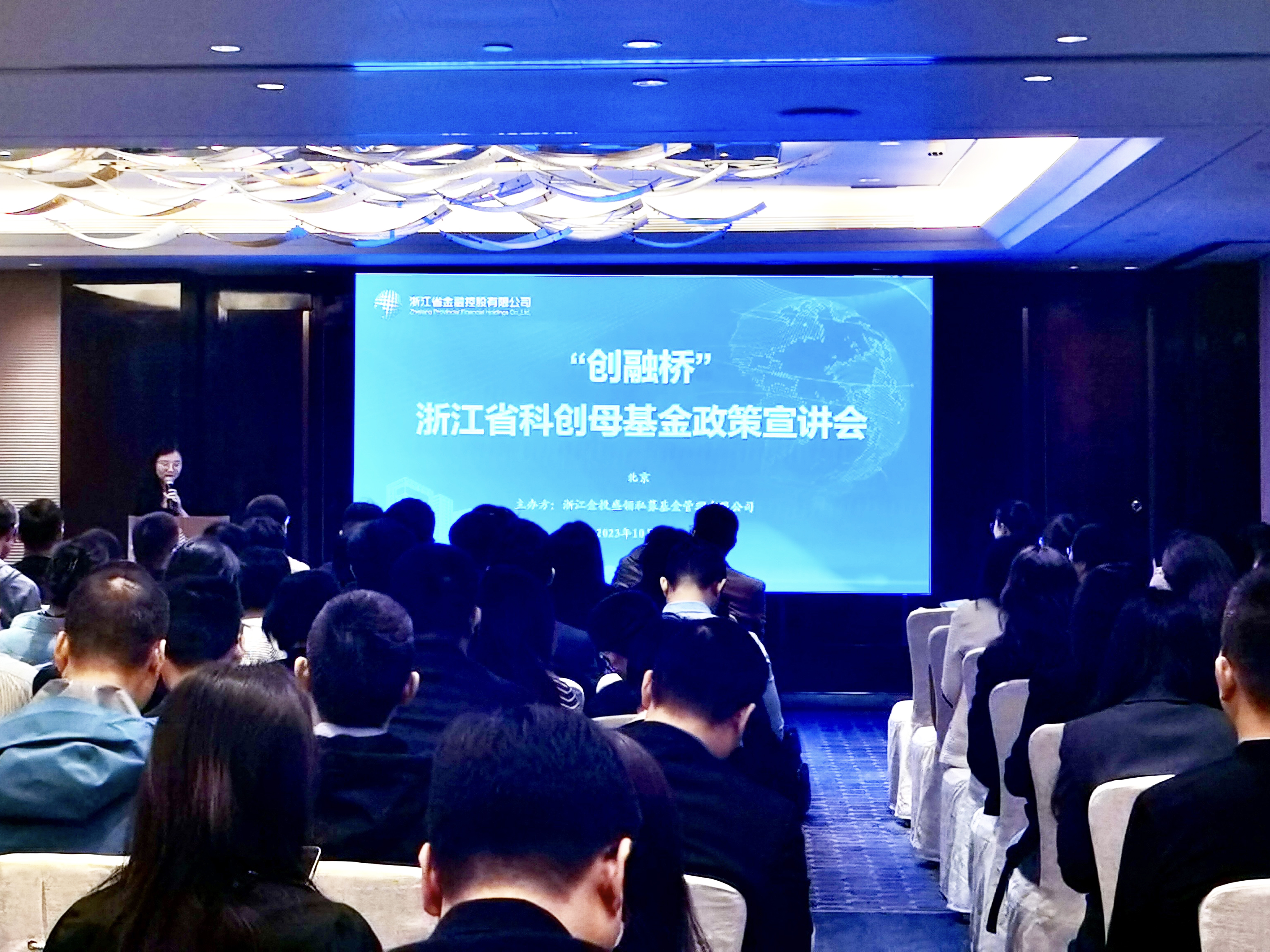 “创融桥”浙江省科创母基金（北京）宣讲会成功举办.jpg