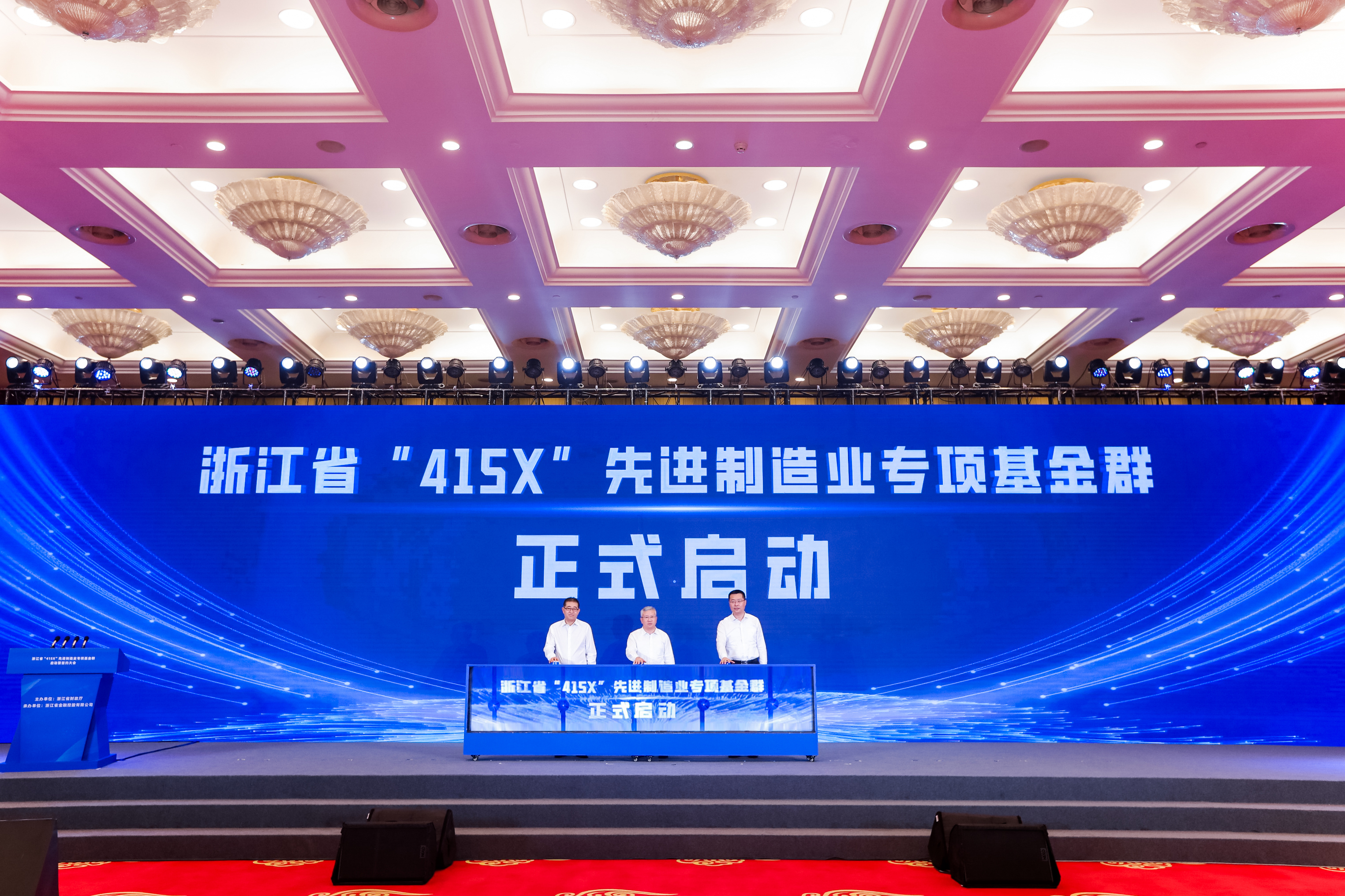 浙江省组建千亿“415X”先进制造业专项基金群 赋能现代化产业体系2.jpg