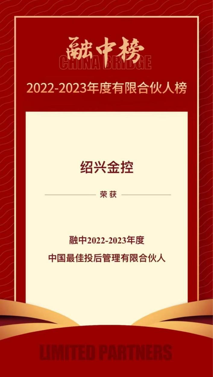 金联好声音  绍兴金控荣登融中2022-2023年度有限合伙人榜单、2023母基金研究中心专项榜单 (1).png