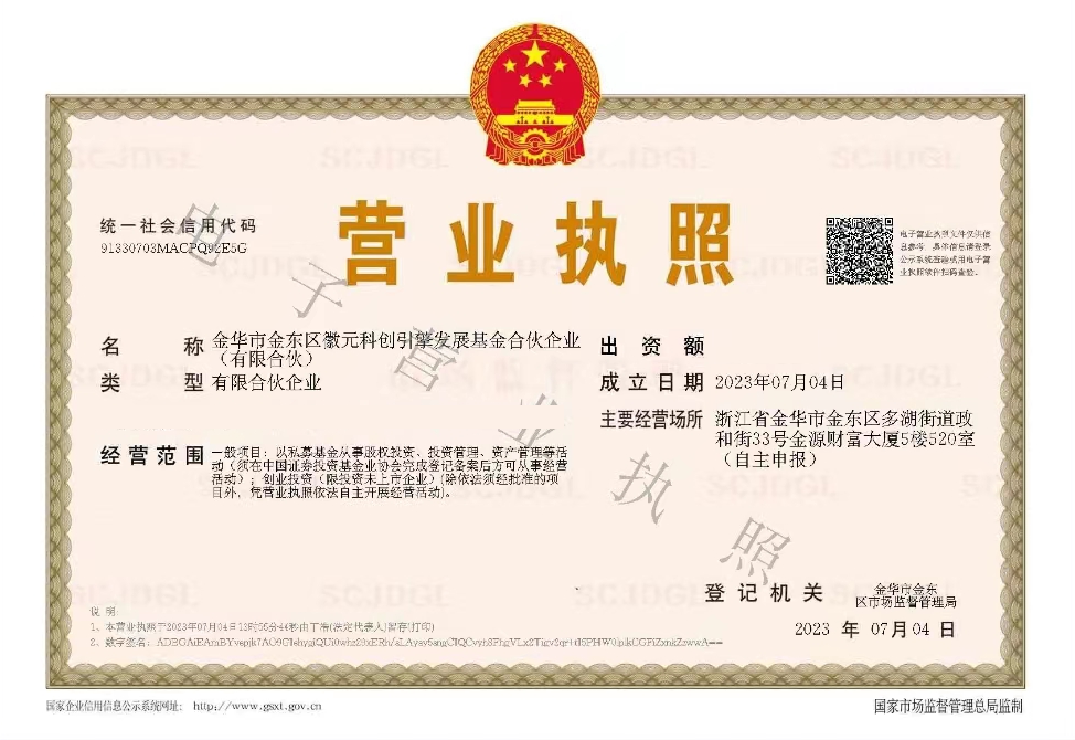 金联好声音  金华市产业基金成功组建科创引擎发展基金.png