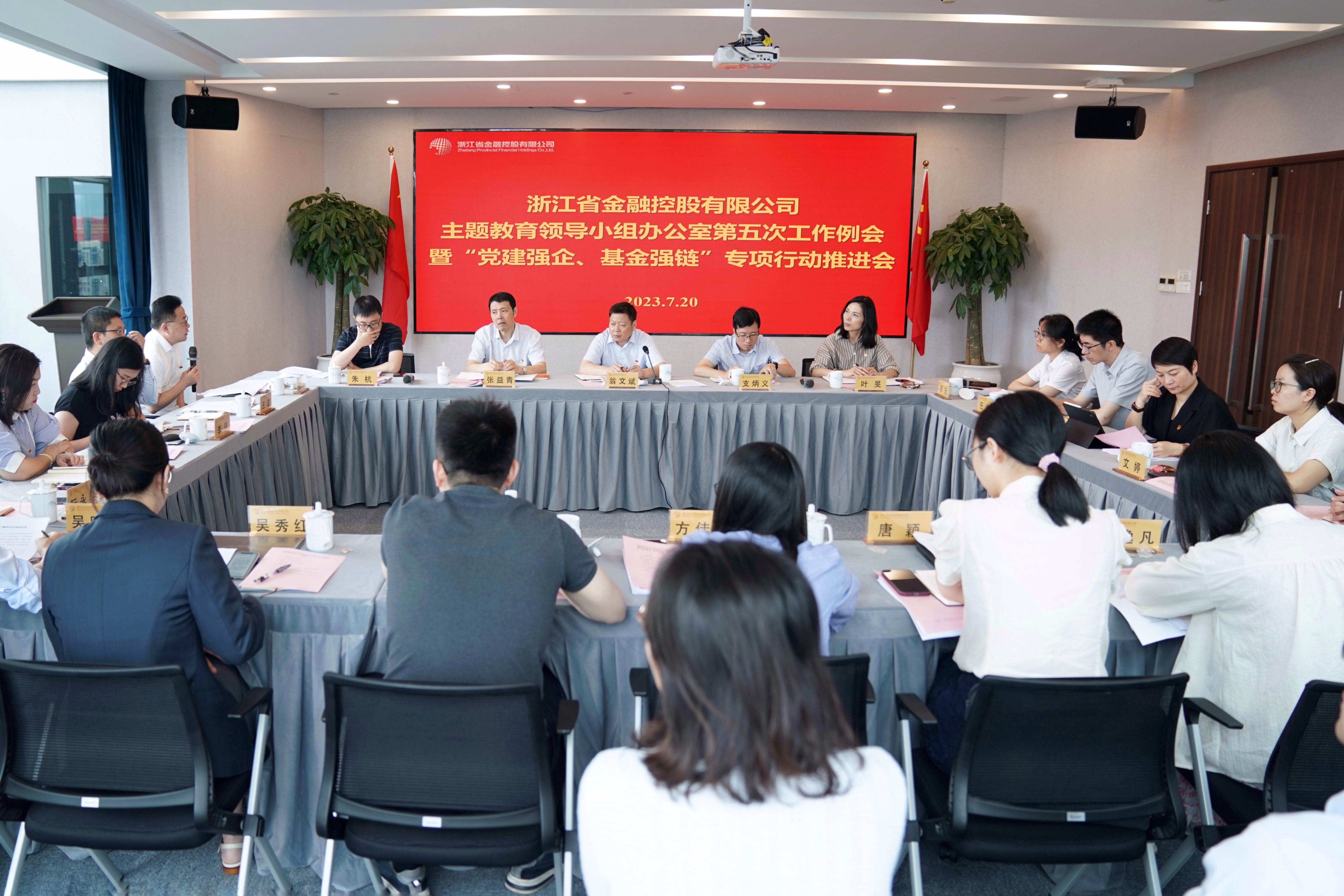 主题教育进行时丨浙江金控召开主题教育领导小组办公室第五次例会暨“党建强企、基金强链”专项行动推进会.jpg