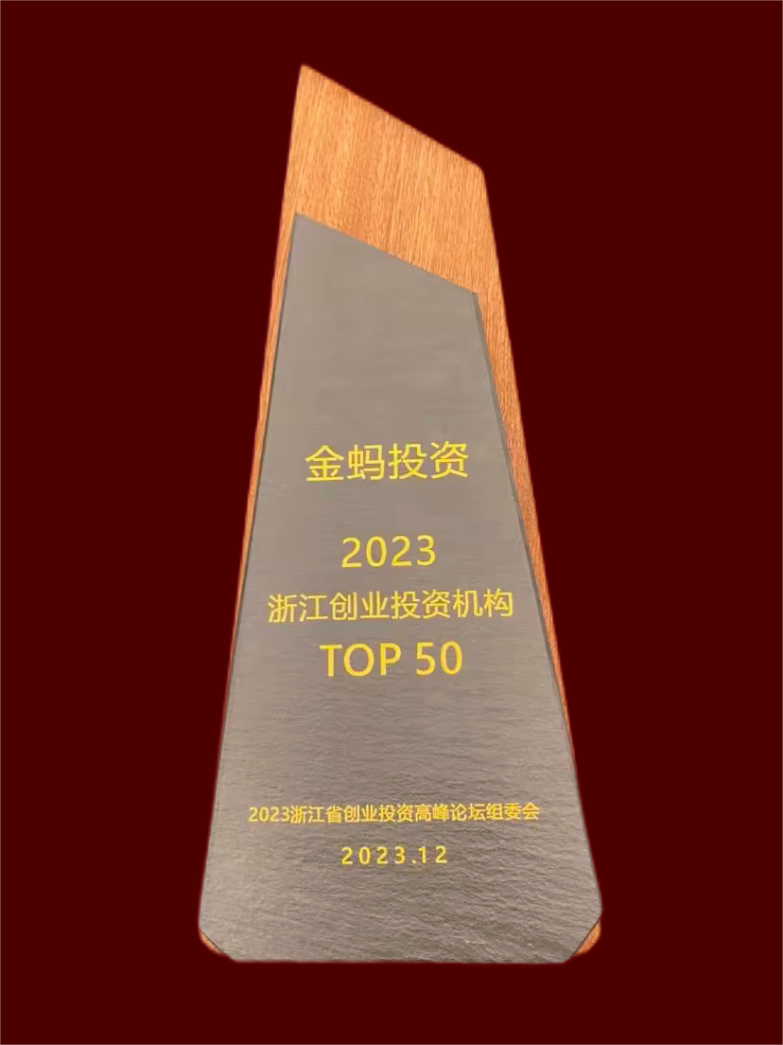 金联好声音  金蚂投资荣获2023浙江创投机构TOP50.png