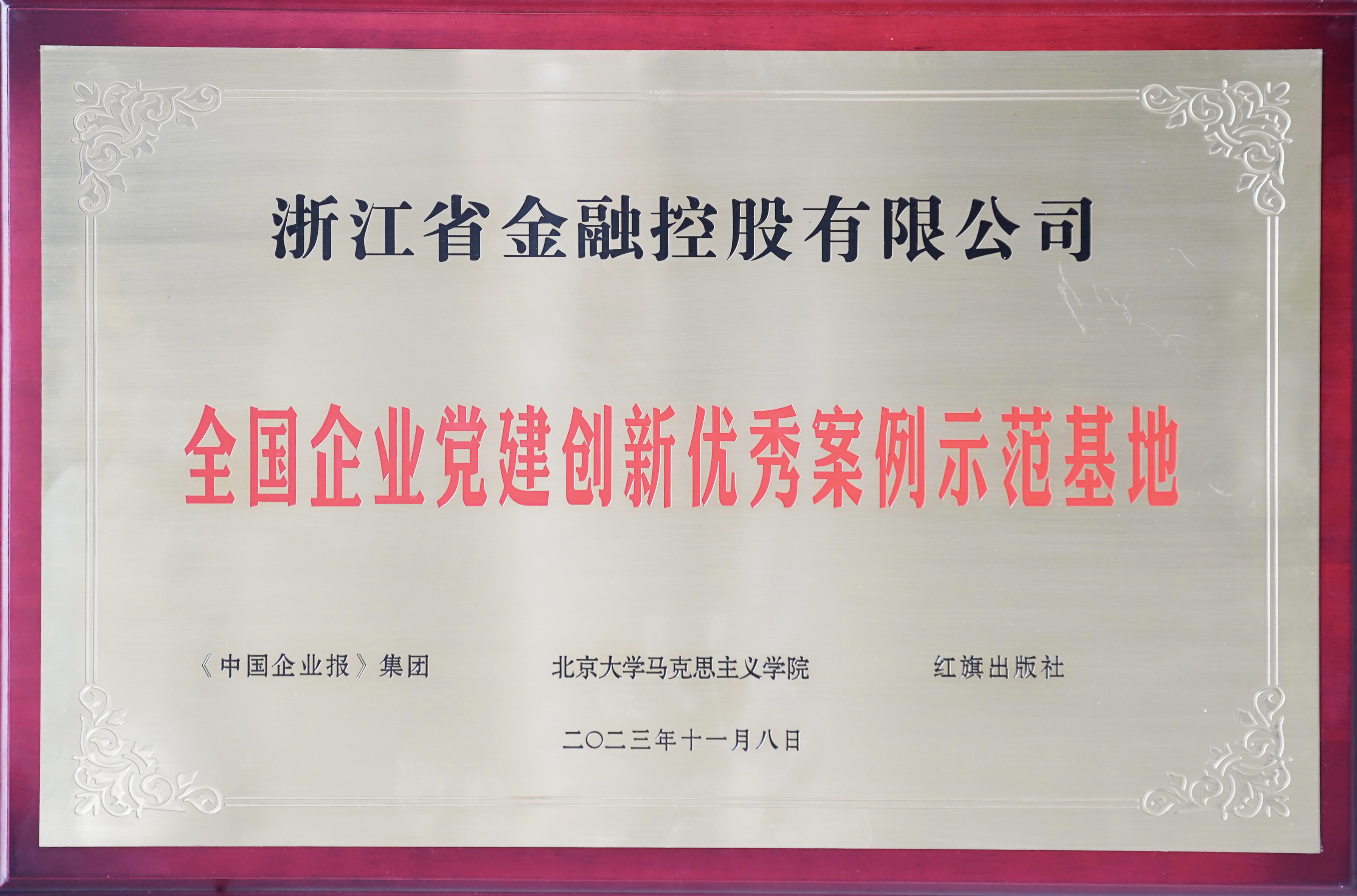 浙江金控被授予“全国企业党建创新优秀案例示范基地”荣誉称号.jpg