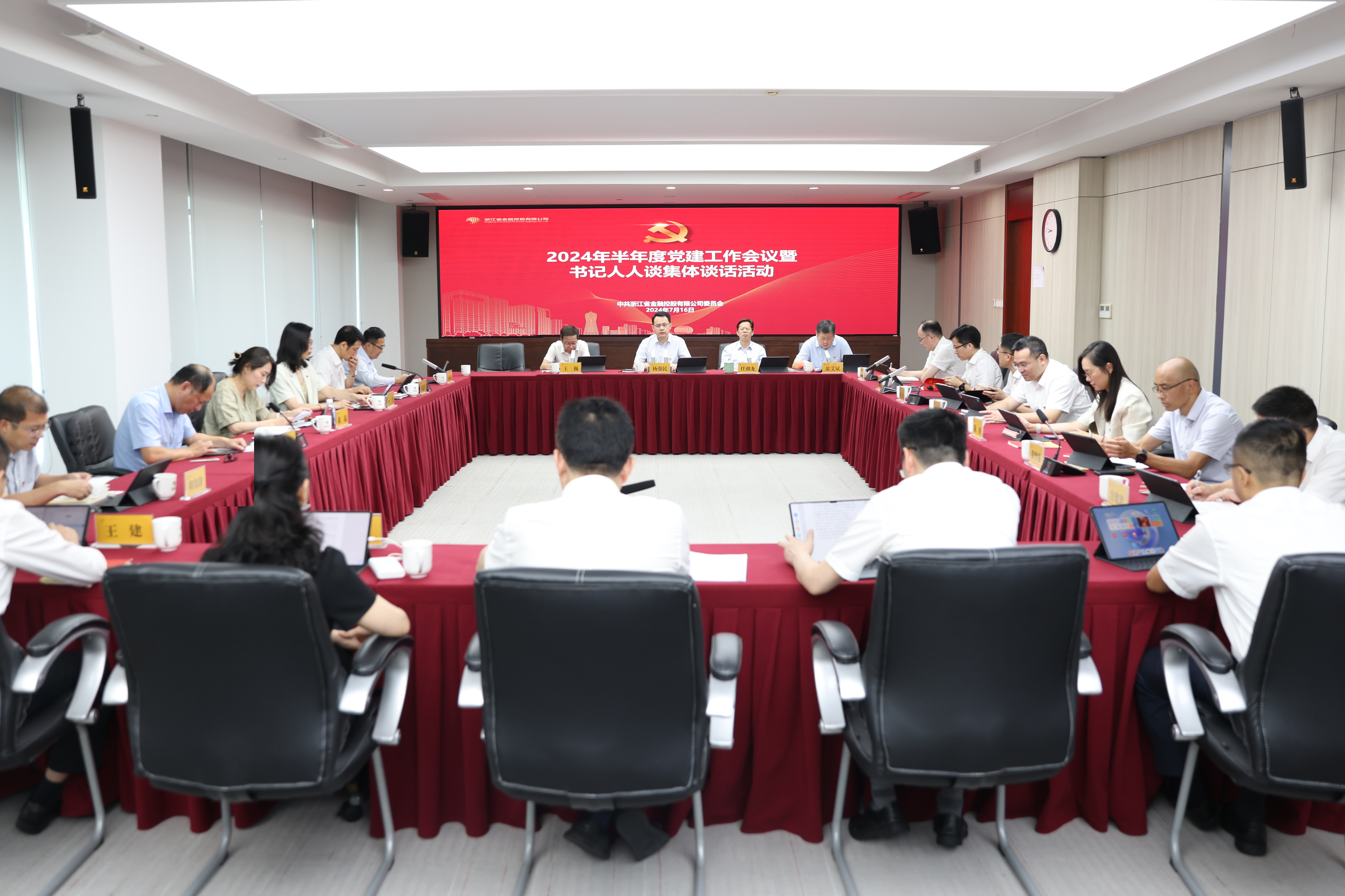 浙江金控召开2024年半年度党建工作会议暨“书记人人谈”集体谈话会.JPG