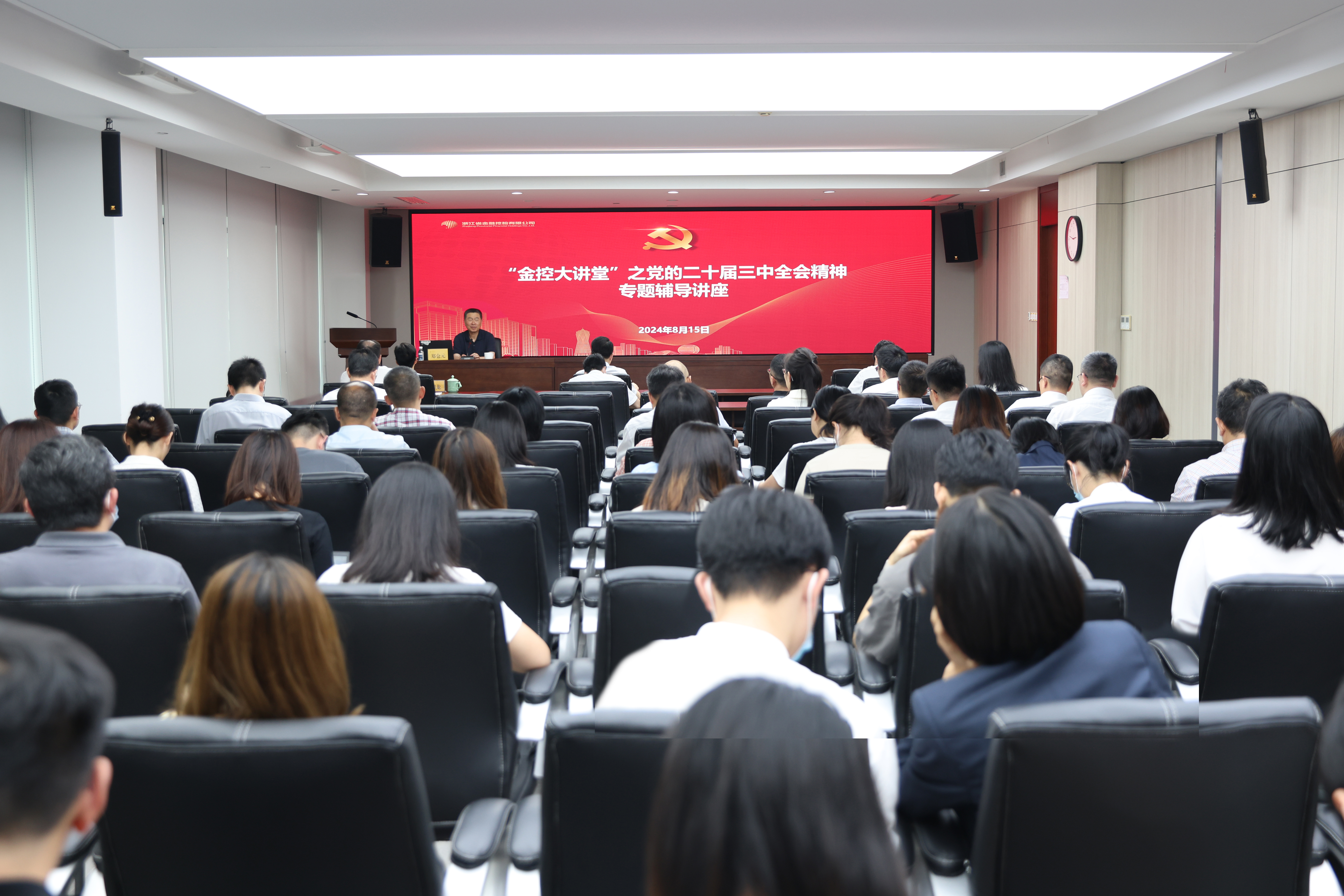 浙江金控举办党的二十届三中全会精神专题辅导讲座.JPG