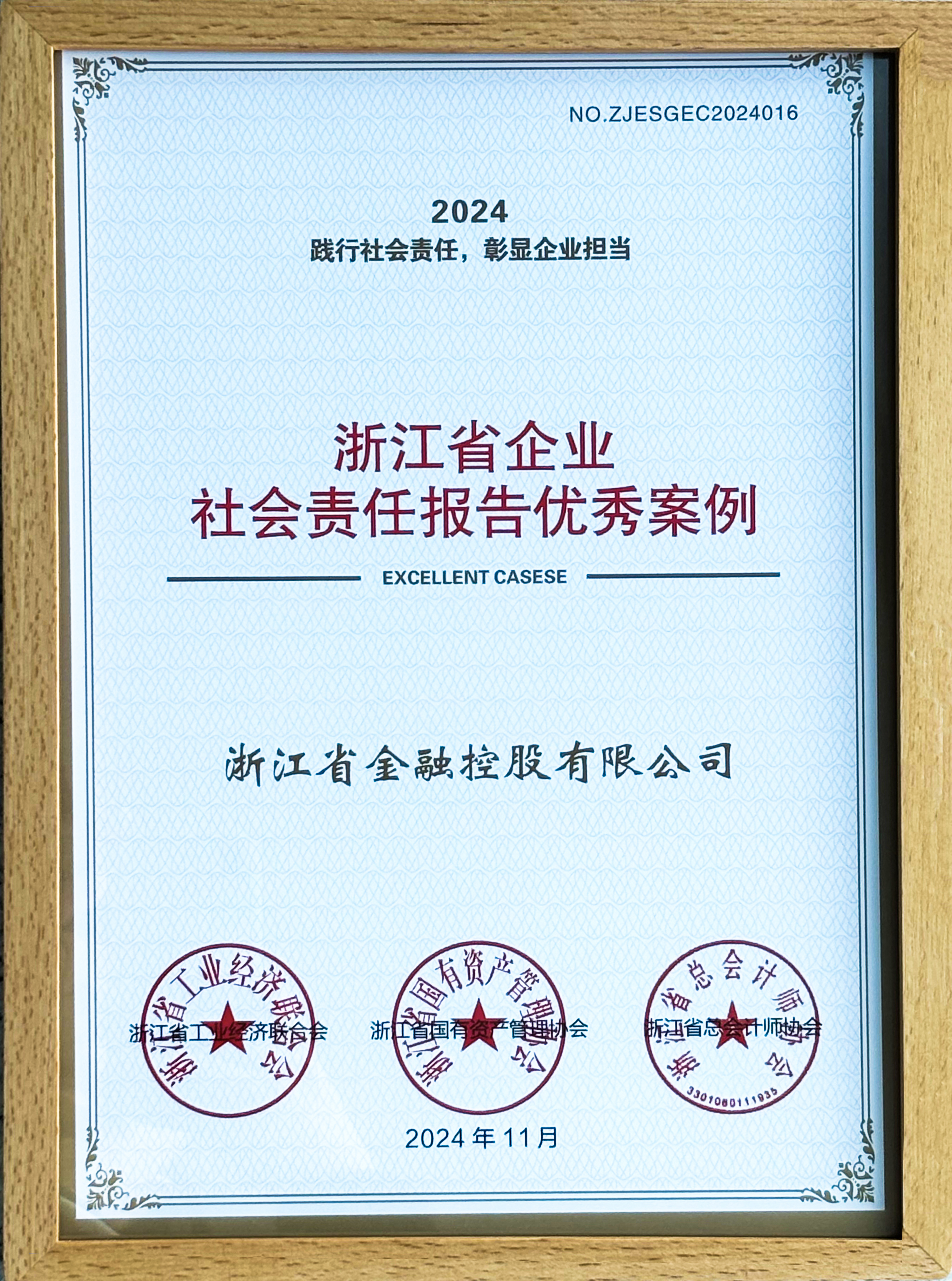喜报  浙江金控获评“2024年浙江省企业社会责任报告优秀案例”.jpg