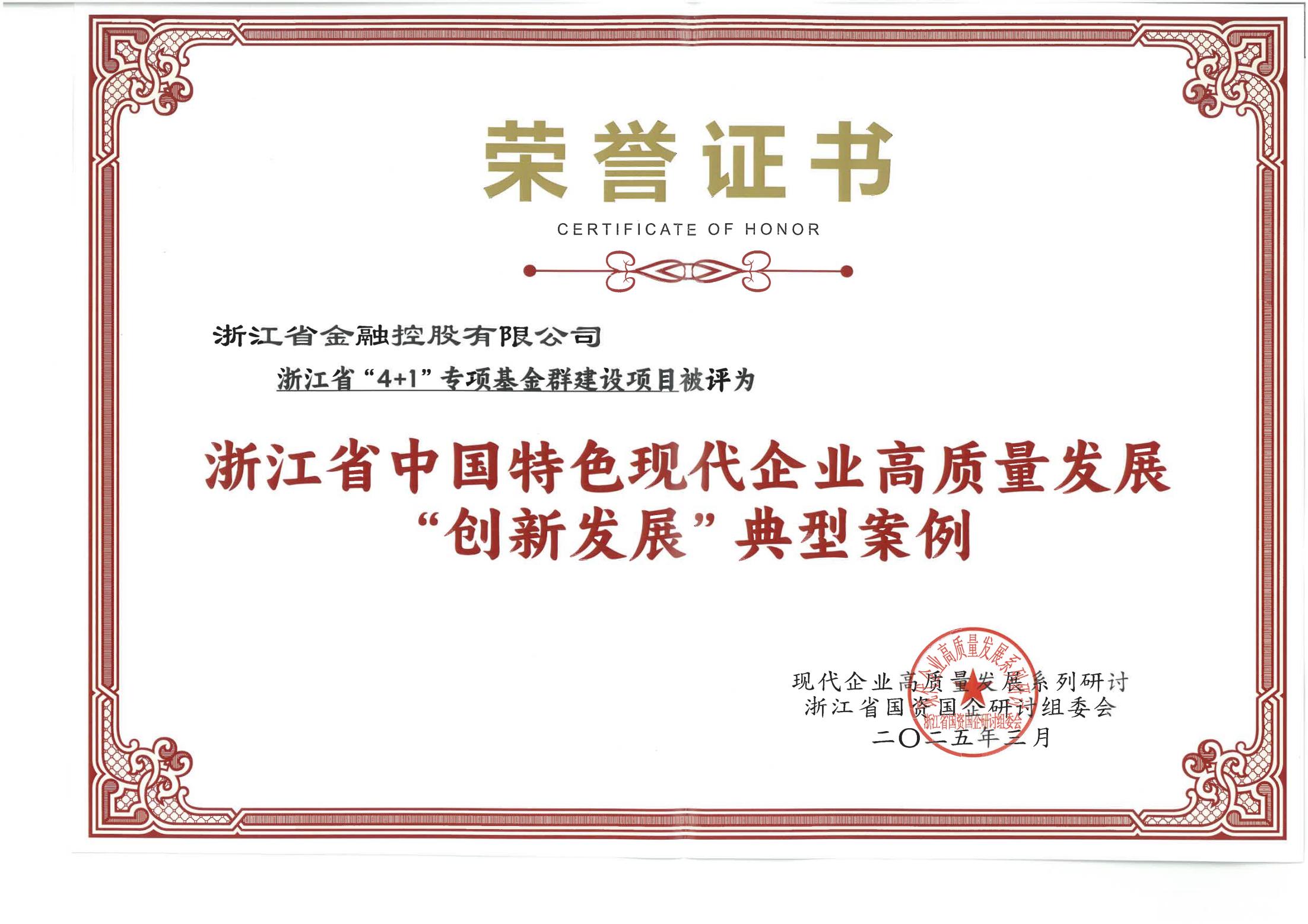 0402浙江金控入选浙江省中国特色现代企业高质量发展“创新发展”典型案例.jpg
